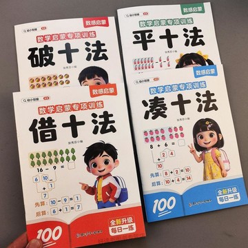 🔥臺灣出貨🔥幼小銜接湊十法破十法平十法借十法一年級20以內加數學減法練習冊
