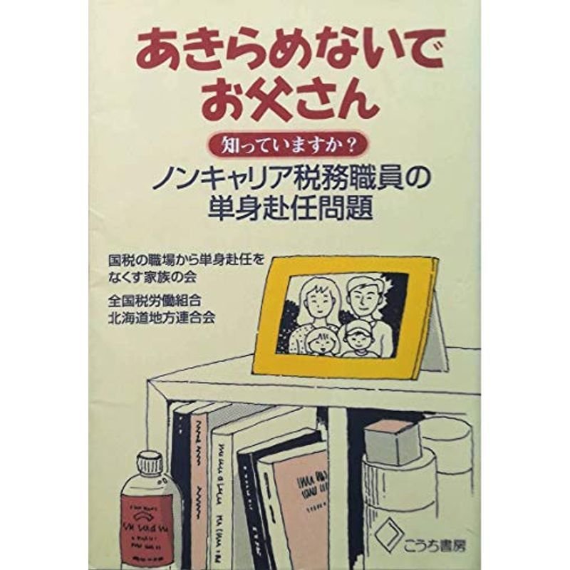 あきらめないでお父さん?知っていますか?ノンキャリア税務職員の単身 ...