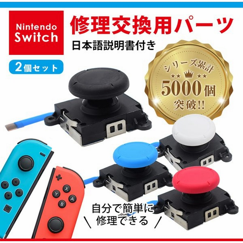 ジョイコン 修理 ニンテンドー スイッチ Joy Con 修理キット コントローラー スティック 通販 Lineポイント最大0 5 Get Lineショッピング