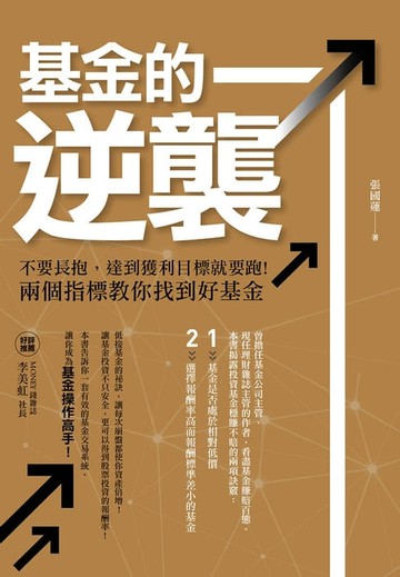 【電子書】基金的逆襲