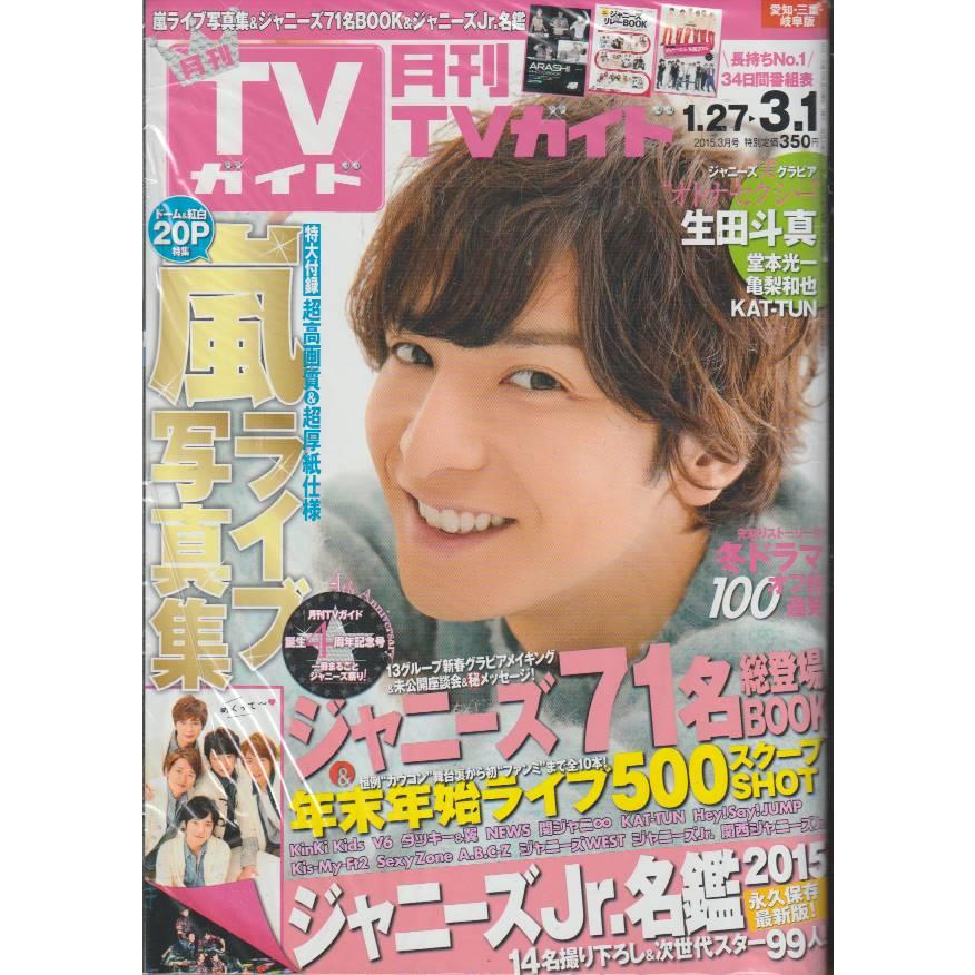 月刊TVガイド　2015年3月号　愛知・三重・岐阜版　テレビガイド