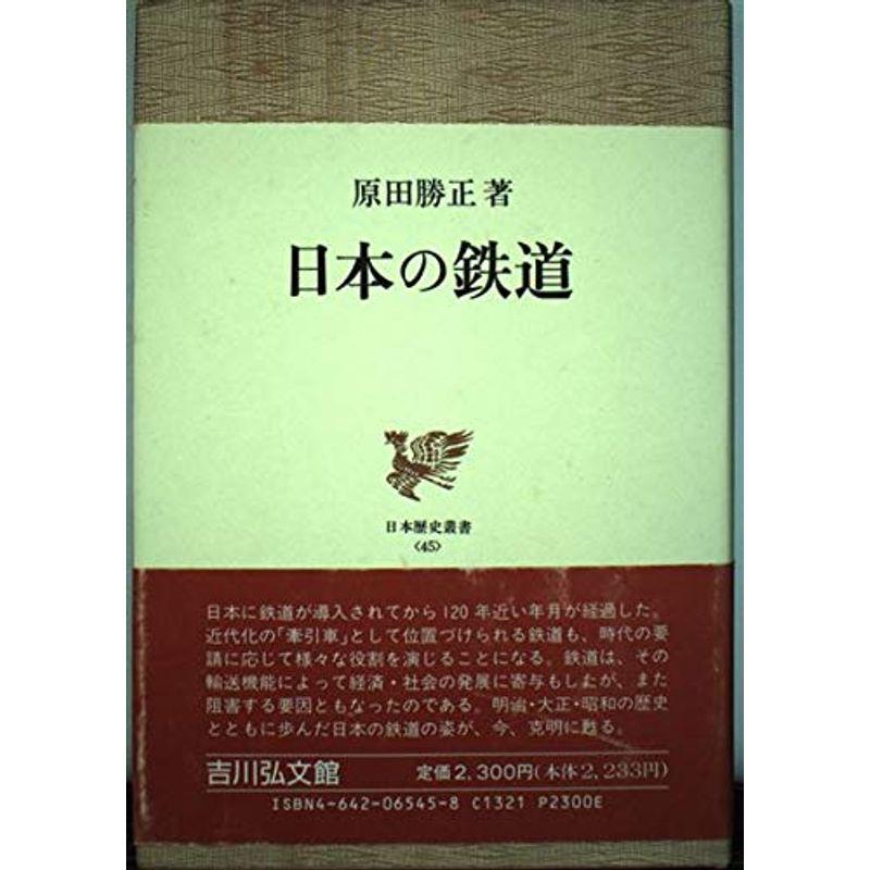 日本の鉄道 (日本歴史叢書)