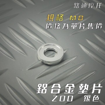 路迪摩托 ZOO | M8 銀色 鋁合金墊片 墊片 螺絲墊片 鋁合金 一片入 附發票