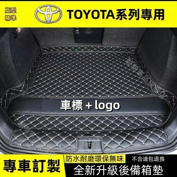 免運 豐田尾箱防水墊 後備箱墊 行李箱墊 後車箱墊CC YARIS ALTIS VIOS Rav4 CAmry Chr適