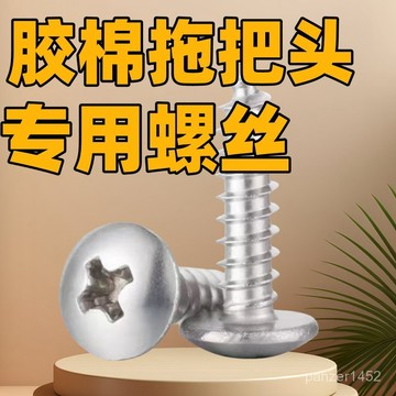 🔥桃園有貨🔥滾輪拖把螺絲拖把自攻螺釘配件家用棉頭專用通用型配件海綿拖把 JSKK