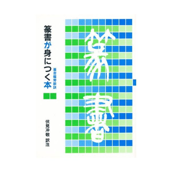 篆書が身につく本 篆書偏旁歌訣