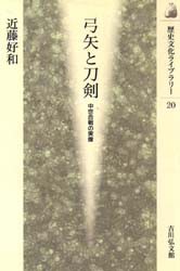 弓矢と刀剣　中世合戦の実像　近藤好和 著