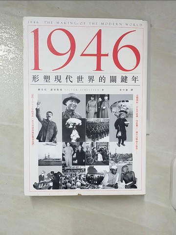 【書寶二手書T1／政治_CRS】1946：形塑現代世界的關鍵年_維克托．謝別斯琛,  黃中憲