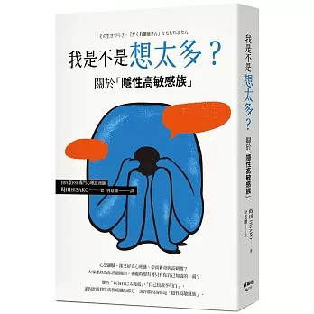 【樂辰書店】.我是不是想太多？關於「隱性高敏感族」  時田HISAKO/著 _楓葉社出版