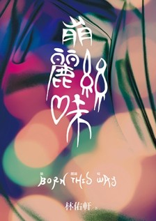 崩麗絲味[二手書_良好]