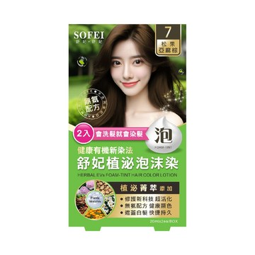 植泌泡沫染髮液20ML--2色任選(松果亞麻棕、夜幕自然黑)【SOFEI 舒妃】
