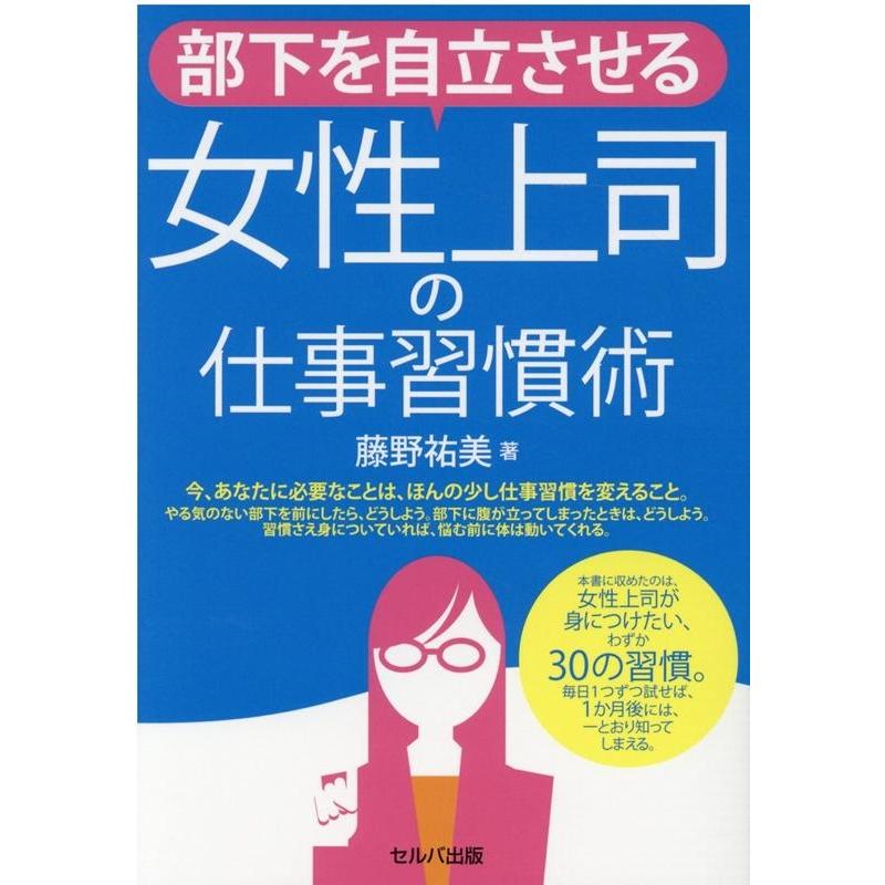 部下を自立させる女性上司の仕事習慣術