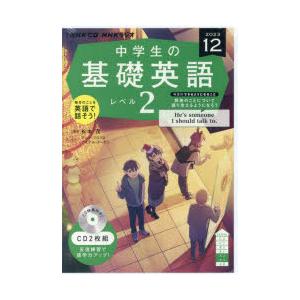 CD ラジオ中学生の基礎英語 12月