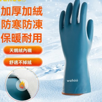 【加厚加絨耐磨防水】洗碗手套 洗衣服手套 洗菜手套 廚房家務清潔手套 加長型防水手套 冬天保暖清潔手套 臺灣出貨免運附發