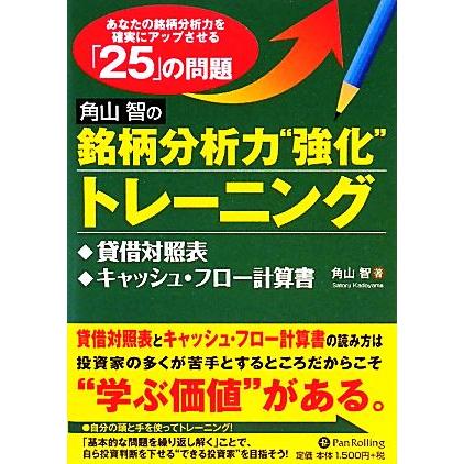 角山智の銘柄分析力“強化”トレーニング 貸借対照表、キャッシュ・フロー計算書編／角山智