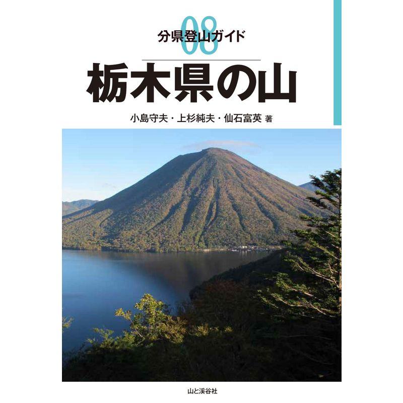 分県登山ガイド 栃木県の山