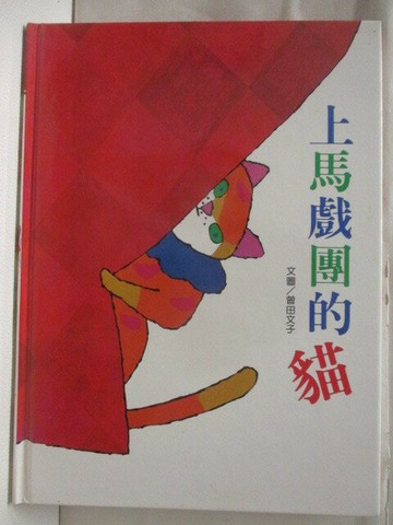 【書寶二手書T5／少年童書_VM8】高_上馬戲團的貓_創作繪本