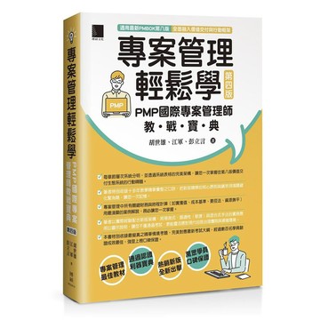專案管理輕鬆學：PMP國際專案管理師教戰寶典(第四版) [適用PMBOK第八版(全面融入價值交付與行動框架)]【ttbooks】