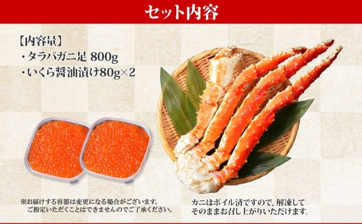 2100. タラバガニ足 4L 800g ＆ いくら80g×2個セット たらば 蟹 海鮮 イクラ 食べ方ガイド・専用ハサミ付 カニ かに 蟹 海鮮 送料無料 北海道 弟子屈町