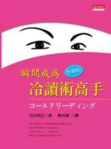 瞬間成為冷讀術高手實做版[二手書_普通]