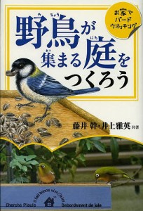 野鳥が集まる庭をつくろう おうちでバードウオッチング 藤井幹 井上雅英