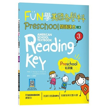 FUN學美國各學科Preschool閱讀課本 3：名詞篇【二版】（菊8K+WORKBOOK練習本+寂天雲隨身聽APP）【ttbooks】