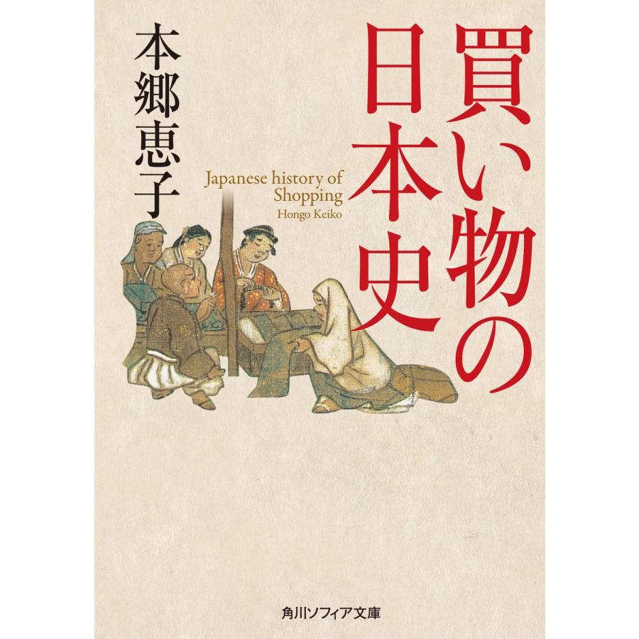 買い物の日本史 本郷恵子