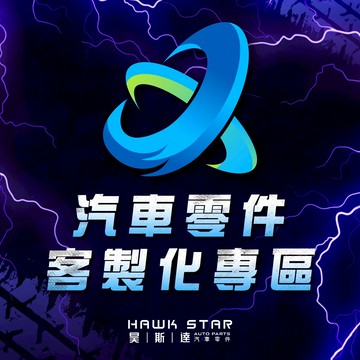 昊斯達 HAWK STAR 汽車零件 客製化專區 補