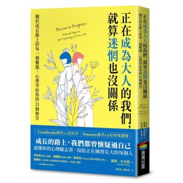 正在成為大人的我們，就算迷惘也沒關係：關於成長路上的每一個難題，心理學給你的21個解答【城邦讀書花園】