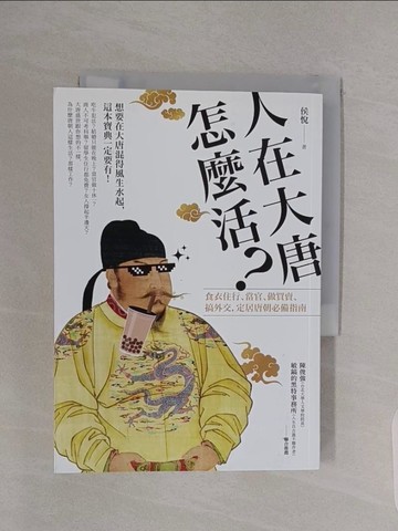 【書寶二手書T1／歷史_RBF】人在大唐怎麼活？食衣住行、當官、做買賣、搞外交，定居唐朝的必備指南_侯悅