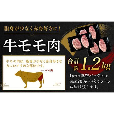 ふるさと納税 九州産 黒毛和牛 モモステーキ 約1.2kg (約200g×6枚) 牛もも肉 ステーキ 牛肉 お肉 国産 日本産 福岡県北九州市