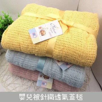 洞洞毯包巾 嬰兒被針織透氣蓋毯90*120CM -321寶貝屋
