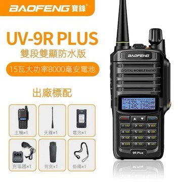 特惠現貨低價清倉📣寶鋒手扒雞 15w大功率 UV-9R 5R 戶外機 車隊 出遊 露營 野營 爬山可用