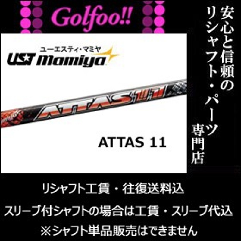 【新品未使用】USTMamiya Attas 11 （ジャック）4Sシャフトミッド