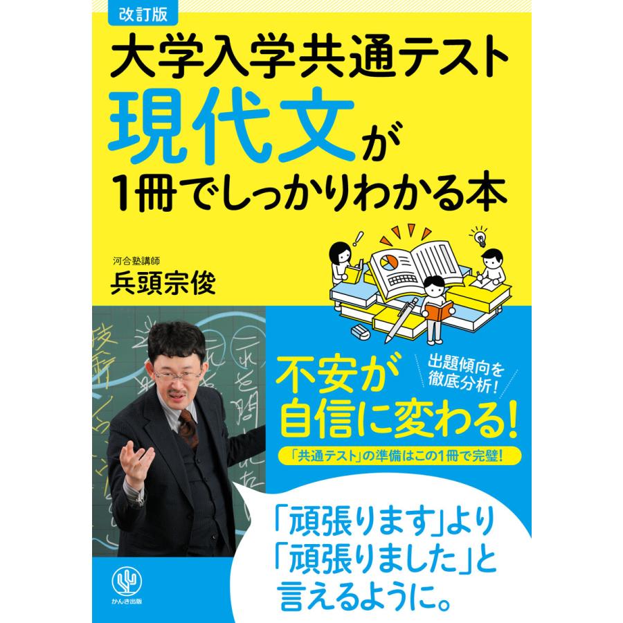 改訂版 大学入学共通テスト 現代文が1冊でしっかりわかる本 電子書籍版   著:兵頭宗俊