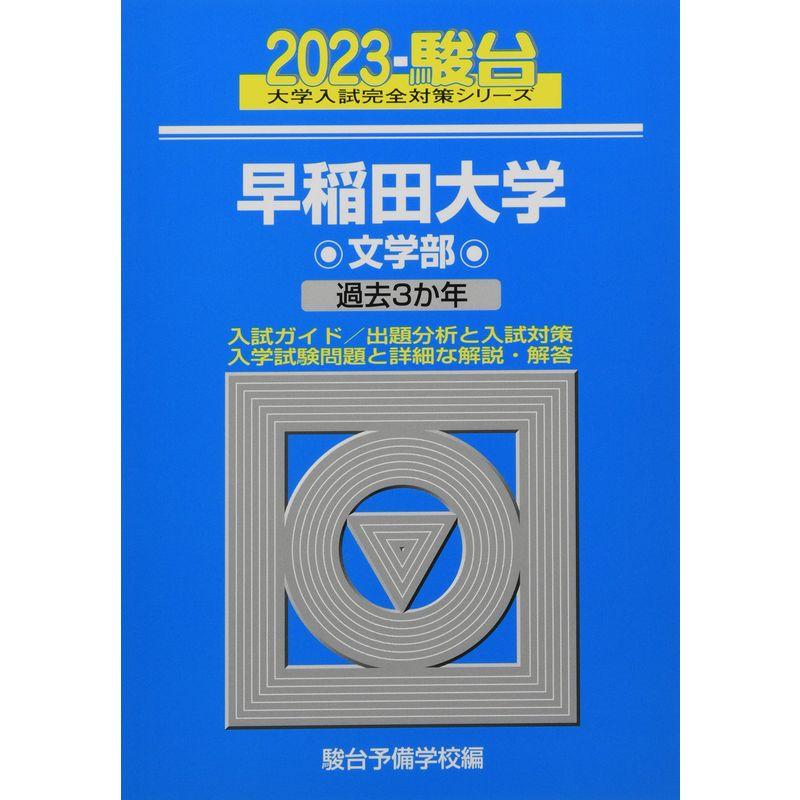 2023-早稲田大学 文学部 (駿台大学入試完全対策シリーズ 21)