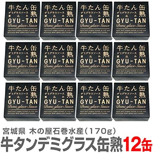 12箱セット　牛タンデミグラスソース缶詰 170ｇ 温めてレストランの味缶詰　木の屋石巻水産