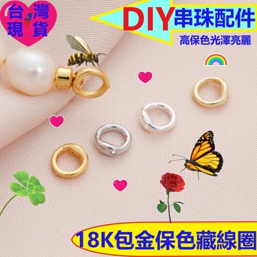 【台灣現貨】DIY串珠配件｜精品 18K包金/包銀 高保色藏線圈｜帶孔閉口圈/帶孔收尾扣/藏線扣｜手鍊項鍊收尾/飾品材料