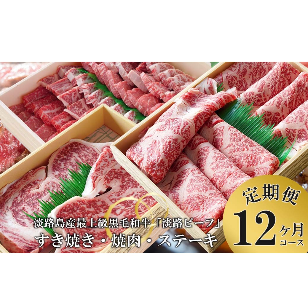 とうげの淡路ビーフすきやき・焼肉・ステーキ1年間（12か月）コース