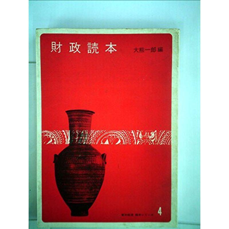 財政読本 (1967年)