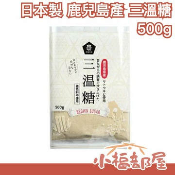 【500g】日本製 鹿兒島產 三溫糖 三盆糖 日本蔗糖 口感溫順無添加【小福部屋】