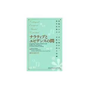 翌日発送・ナラティブとエビデンスの間 ジェイムズ・Ｐ．メザ