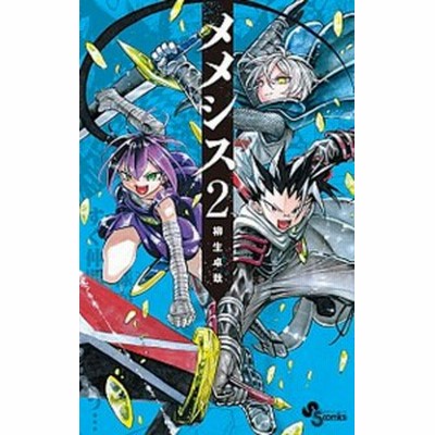 メメシス １ サンデーｃ 柳生卓哉 著者 通販 Lineポイント最大get Lineショッピング