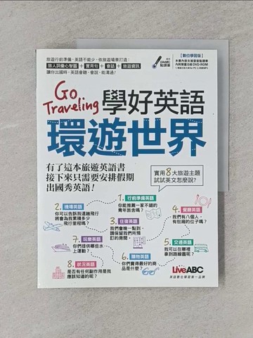 【書寶二手書T1／語言學習_Y68】Go Traveling學好英語環遊世界_無點讀筆_LiveABC編輯群