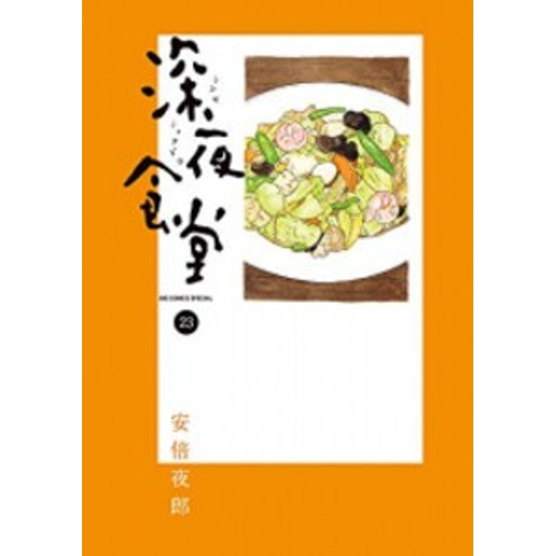 中古]深夜食堂 (1-27巻) 全巻セット コンディション(良い) | LINE