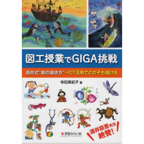 図工授業でGIGA挑戦 酒井式 絵の描き方 ICT活用でどの子も描ける