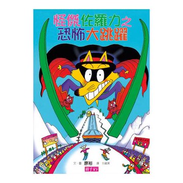 怪傑佐羅力20：怪傑佐羅力之恐怖大跳躍