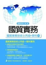 國貿實務－國貿業務技術士丙級－學科專用 (3版) 國貿研究小組 2011 五南