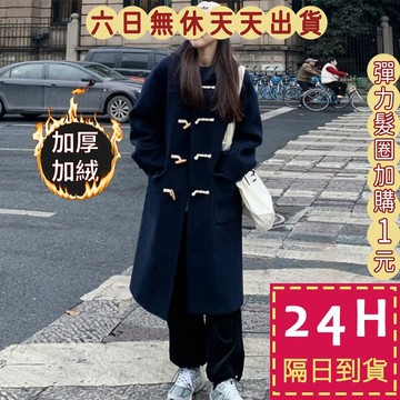 【臺灣現貨馬上出貨】隔日到貨 女裝 外套 毛呢 大衣 牛角扣毛呢 冬天外套 保暖外套 長版外套 FR098【現貨24H】
