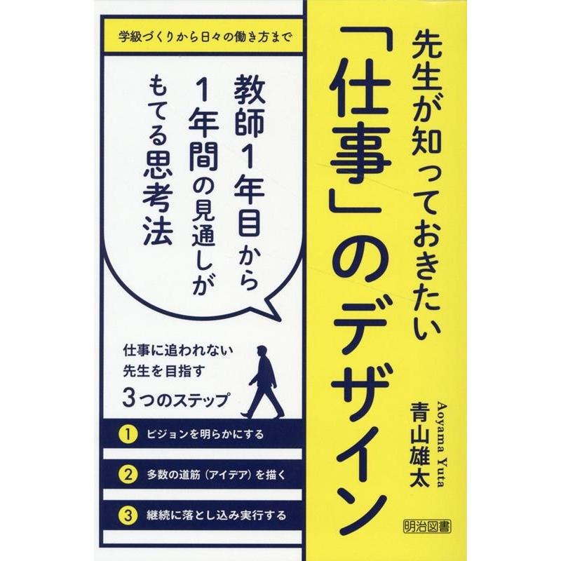 先生が知っておきたい 仕事 のデザイン 教師1年目から1年間の見通しがもてる思考法